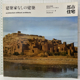 (集住体モノグラフィ2) 建築家なしの建築（水喰シミ・シワ有）  