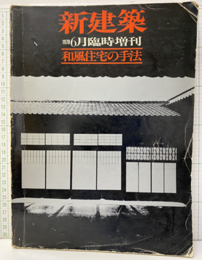 (新建築臨時増刊)　和風住宅の手法  