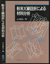 粉末X線回折による材料分析  