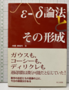 ε-δ論法とその形成  