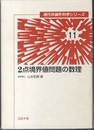 2点境界値問題の数理  