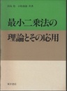 最小二乗法の理論とその応用〔旧版〕  