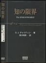 知の限界  