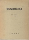現代理論地図学の発達  