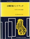工業計測ハンドブック（空気式計器）改訂増補版  