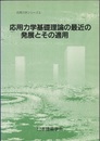 応用力学基礎理論の最近の発展とその適用  