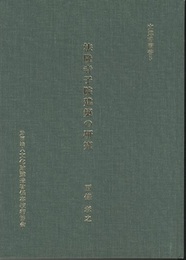 法隆寺子院建築の研究【付図2】  