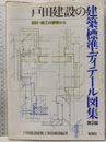 戸田建設の建築標準ディテール図集 （第2版）旧版 設計・施工の蓄積から 