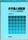 非平衡と相転移 メソスケールの統計物理学 