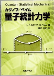 量子統計力学  