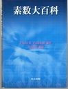 素数大百科  