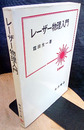 レーザー物理入門  