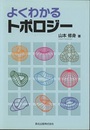 よくわかるトポロジー  