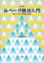 ルベーグ積分入門（新装版） 使うための理論と演習 