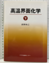 高温界面化学　下  