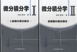 微分積分学　Ⅰ・Ⅱ 1変数の微分積分／多変数の微分積分 