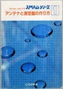 アンテナと測定器の作り方  