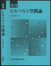 復刊　ヒルベルト空間論  