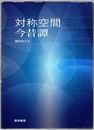 対称空間今昔譚  