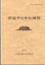 西脇市の寺社建築  