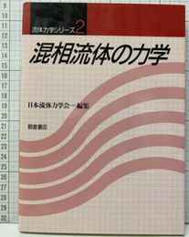 混相流体の力学（旧装丁）  