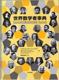 世界数学者事典  