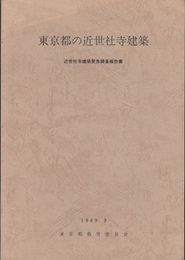 東京都の近世社寺建築  