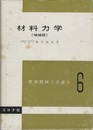 材料力学（増補版）  
