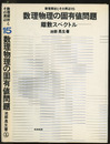 数理物理の固有値問題 離散スペクトル 
