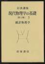 統計物理学  
