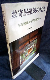 数寄屋建築の技法 平田雅哉から平田建設へ 