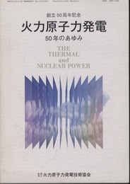 創立50周年記念　火力原子力発電 50年のあゆみ 