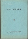 やさしい原子力発電  