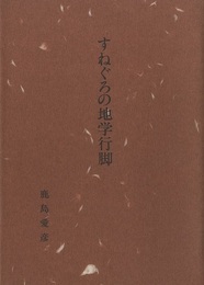 すねぐろの地学行脚  