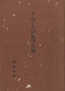 すねぐろの地学行脚  