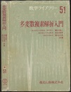 多変数複素解析入門  
