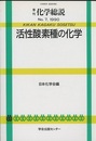 活性酸素種の化学  