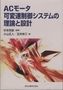 ACモータ可変速制御システムの理論と設計  