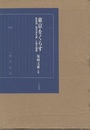 東京をくらす(2分冊) 鉄砲洲「福井家文書」と震災復興 別巻「福井家文書」目録