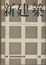 (雑誌) 新建築　1942年10月号：特集・世帯向労務者集合住宅  
