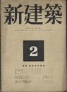(雑誌) 新建築　1943年2月号：特集・新形式木構造  