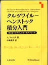 クルツワイルーヘンストック積分入門 積分論へのやさしい統一的アプローチ 