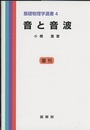 音と音波 （復刊）  