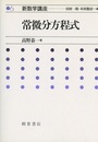 常微分方程式  