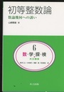 初等整数論：数論幾何への誘い  