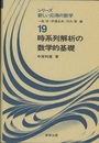 時系列解析の数学的基礎  