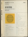 多体問題  