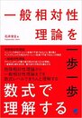 一般相対性理論を一歩一歩数式で理解する  