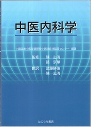 中医内科学  