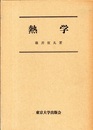 熱学  